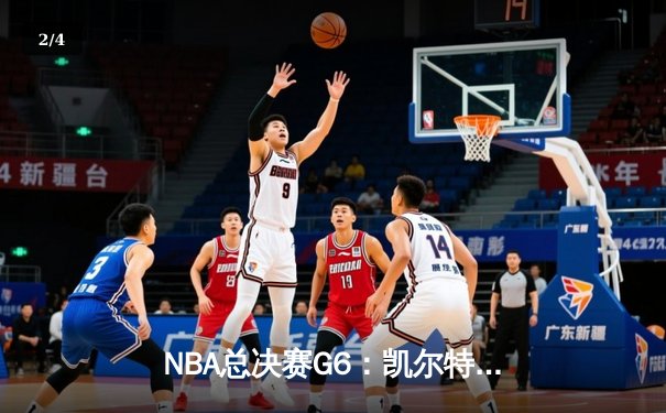 NBA总决赛G6：凯尔特人逆转勇士夺冠，塔图姆勇夺FMVP创历史 - 2