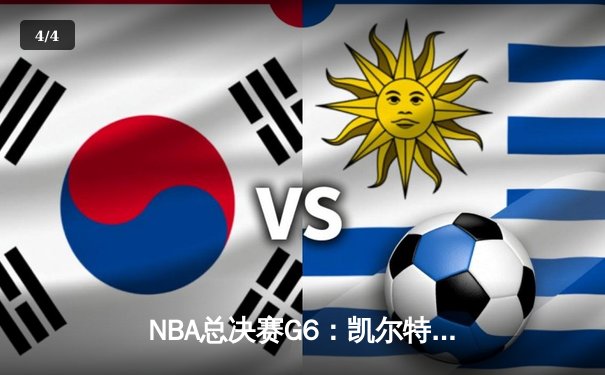NBA总决赛G6：凯尔特人逆转勇士夺冠，塔图姆勇夺FMVP创历史 - 4