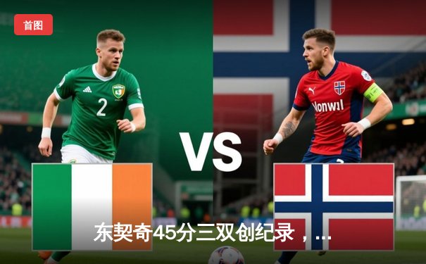 东契奇45分三双创纪录，独行侠加时险胜篮网迎五连胜