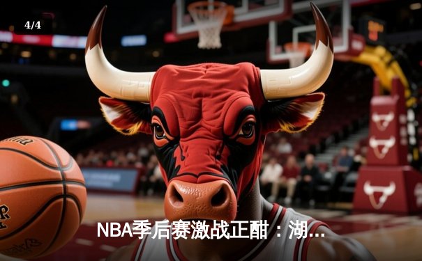 NBA季后赛激战正酣：湖人加时险胜勇士，詹姆斯关键三分锁定胜局 - 4