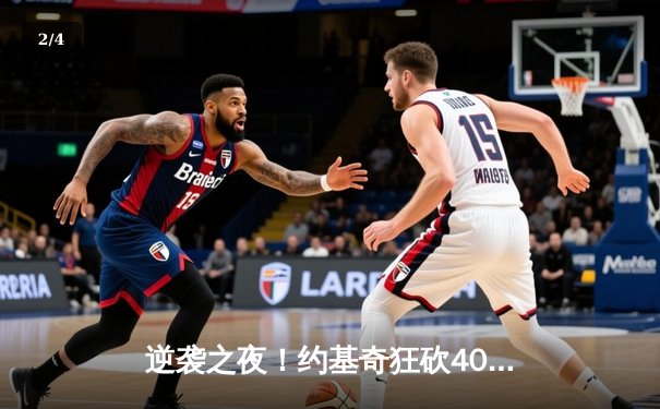 逆袭之夜！约基奇狂砍40+三双，掘金加时险胜勇士锁定季后赛 - 2