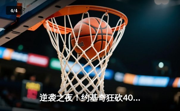 逆袭之夜！约基奇狂砍40+三双，掘金加时险胜勇士锁定季后赛 - 4