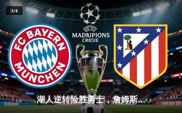 湖人逆转险胜勇士，詹姆斯关键三分锁定胜局 - 3