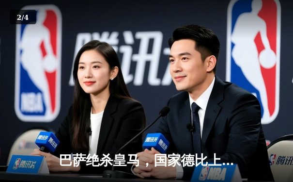 巴萨绝杀皇马，国家德比上演经典对决 - 2