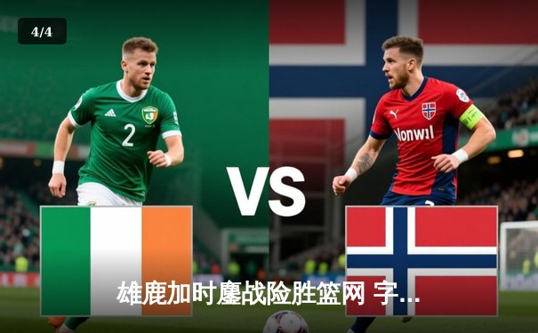 雄鹿加时鏖战险胜篮网 字母哥44分20篮板创赛季新高 - 4