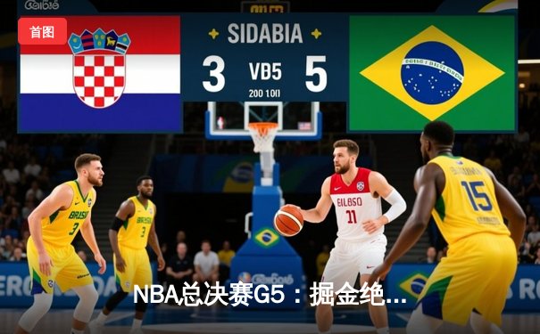 NBA总决赛G5：掘金绝地反击险胜热火，约基奇狂砍41分率队拿下赛点