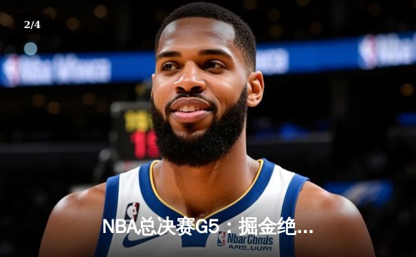 NBA总决赛G5：掘金绝地反击险胜热火，约基奇狂砍41分率队拿下赛点 - 2