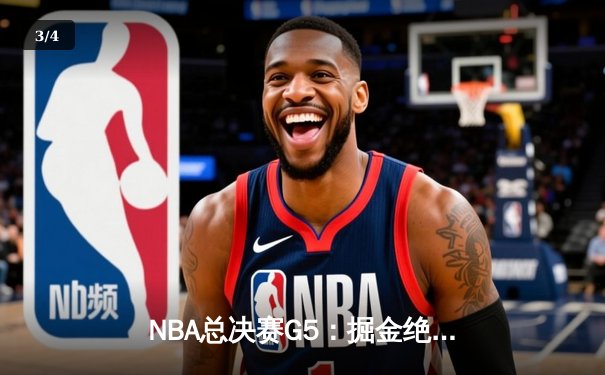 NBA总决赛G5：掘金绝地反击险胜热火，约基奇狂砍41分率队拿下赛点 - 3