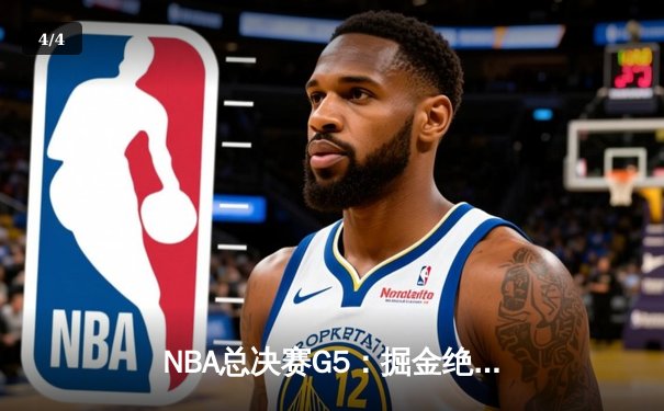 NBA总决赛G5：掘金绝地反击险胜热火，约基奇狂砍41分率队拿下赛点 - 4
