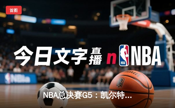 NBA总决赛G5：凯尔特人客场加时险胜勇士 塔图姆砍下34分创纪录
