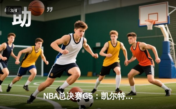 NBA总决赛G5：凯尔特人客场加时险胜勇士 塔图姆砍下34分创纪录 - 3