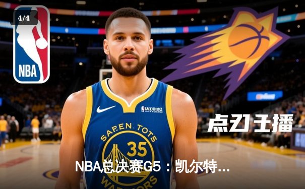 NBA总决赛G5：凯尔特人客场加时险胜勇士 塔图姆砍下34分创纪录 - 4