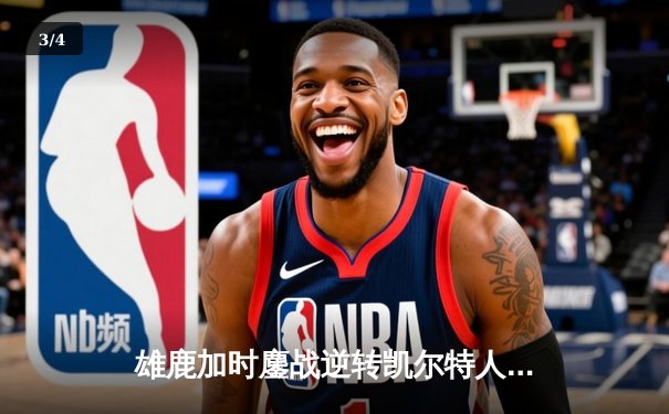 雄鹿加时鏖战逆转凯尔特人 字母哥44分主宰关键时刻 - 3