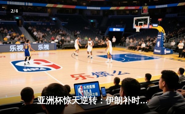 亚洲杯惊天逆转：伊朗补时连入两球3-2绝杀日本晋级四强 - 2