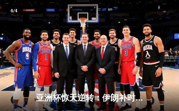 亚洲杯惊天逆转：伊朗补时连入两球3-2绝杀日本晋级四强 - 4