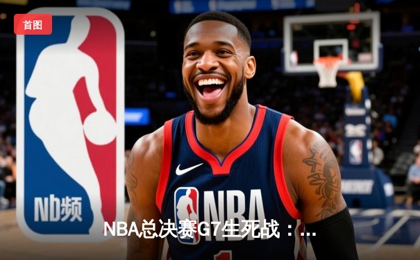 NBA总决赛G7生死战：掘金加时险胜热火，约基奇三双封王夺队史首冠