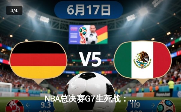 NBA总决赛G7生死战：掘金加时险胜热火，约基奇三双封王夺队史首冠 - 4