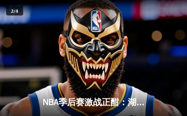 NBA季后赛激战正酣：湖人队主场险胜勇士队，詹姆斯关键三分锁定胜局 - 2