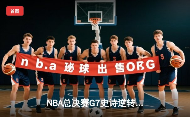NBA总决赛G7史诗逆转：丹佛掘金加时赛力克迈阿密热火，约基奇三双封神