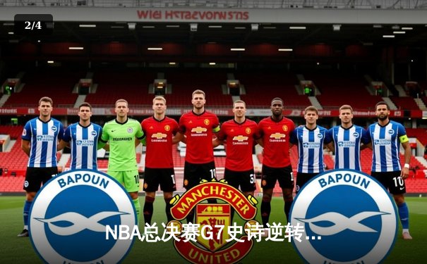 NBA总决赛G7史诗逆转：丹佛掘金加时赛力克迈阿密热火，约基奇三双封神 - 2