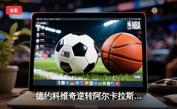 德约科维奇逆转阿尔卡拉斯 勇夺温网第七冠创历史