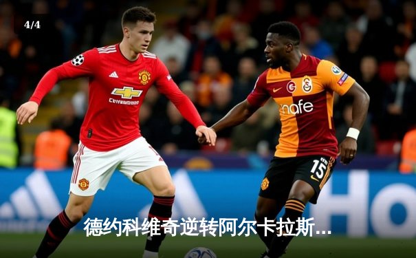 德约科维奇逆转阿尔卡拉斯 勇夺温网第七冠创历史 - 4