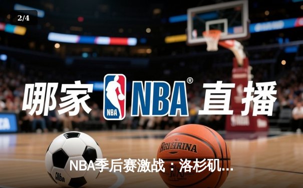 NBA季后赛激战：洛杉矶湖人险胜金州勇士，詹姆斯关键三分锁定胜局 - 2