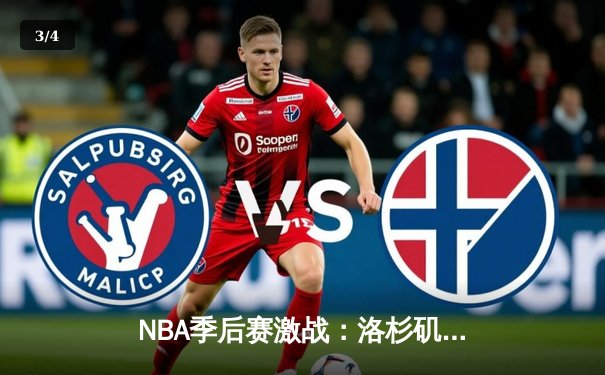 NBA季后赛激战：洛杉矶湖人险胜金州勇士，詹姆斯关键三分锁定胜局 - 3