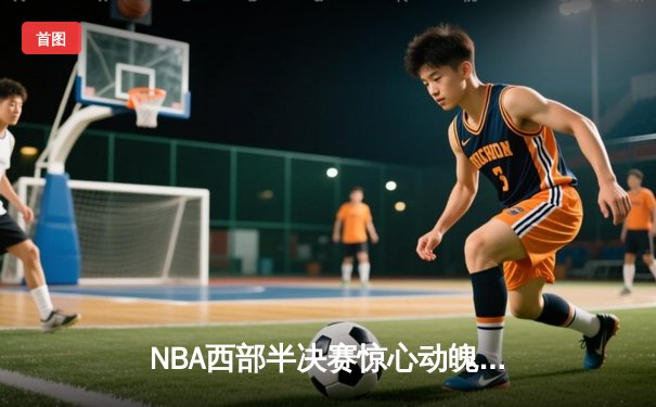 NBA西部半决赛惊心动魄，勇士绝地反击1分险胜湖人，库里独砍40分创纪录