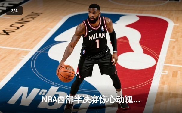 NBA西部半决赛惊心动魄，勇士绝地反击1分险胜湖人，库里独砍40分创纪录 - 2
