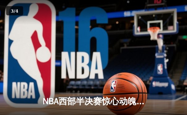 NBA西部半决赛惊心动魄，勇士绝地反击1分险胜湖人，库里独砍40分创纪录 - 3