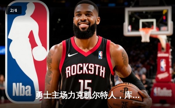 勇士主场力克凯尔特人，库里狂砍42分助球队锁定季后赛席位 - 2