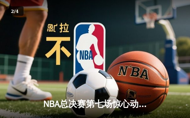 NBA总决赛第七场惊心动魄 湖人队加时险胜凯尔特人夺冠 - 2