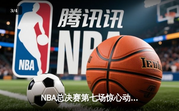 NBA总决赛第七场惊心动魄 湖人队加时险胜凯尔特人夺冠 - 3