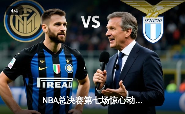 NBA总决赛第七场惊心动魄 湖人队加时险胜凯尔特人夺冠 - 4