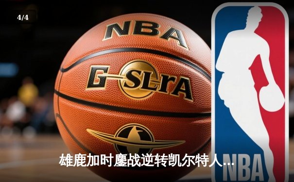 雄鹿加时鏖战逆转凯尔特人 字母哥44+14+7主宰关键时刻 - 4