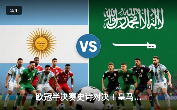 欧冠半决赛史诗对决！皇马加时赛3-2险胜拜仁，本泽马戴帽创纪录 - 2