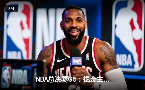 NBA总决赛G5：掘金主场力克热火 约基奇三双率队夺赛点 - 3