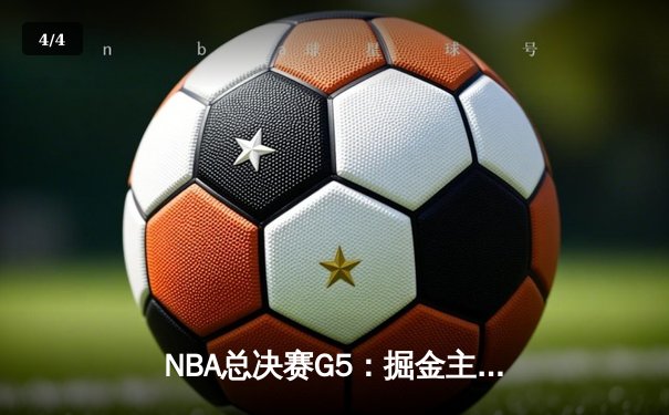 NBA总决赛G5：掘金主场力克热火 约基奇三双率队夺赛点 - 4