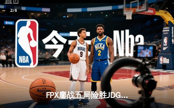 FPX鏖战五局险胜JDG，翔掌门霞漫天飞羽锁定季后赛关键胜局 - 2