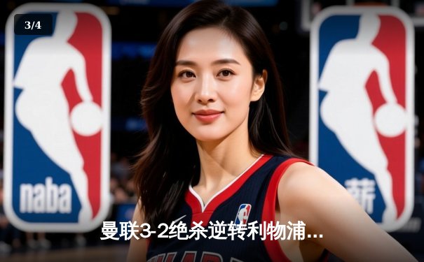 曼联3-2绝杀逆转利物浦，桑乔破门B费传射建功 - 3