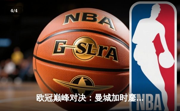 欧冠巅峰对决：曼城加时鏖战3-2险胜拜仁，哈兰德双响锁定决赛门票 - 4