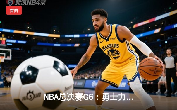 NBA总决赛G6：勇士力克绿军 库里狂砍43分率队扳平总比分