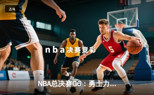 NBA总决赛G6：勇士力克绿军 库里狂砍43分率队扳平总比分 - 2
