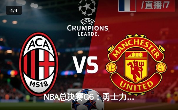 NBA总决赛G6：勇士力克绿军 库里狂砍43分率队扳平总比分 - 4