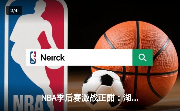 NBA季后赛激战正酣：湖人加时险胜勇士，詹姆斯关键三分锁定胜局 - 2