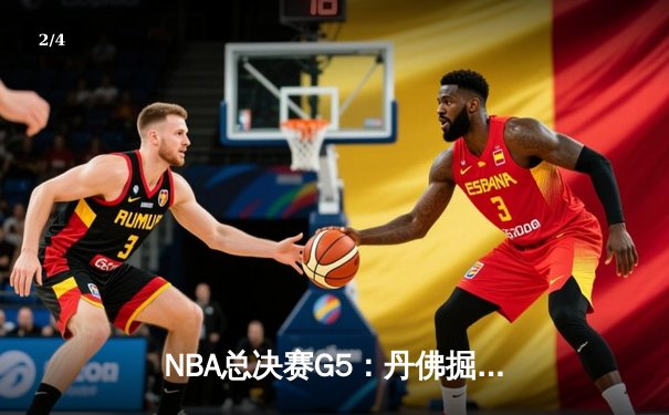 NBA总决赛G5：丹佛掘金力克迈阿密热火 约基奇狂砍41分率队夺得队史首冠 - 2