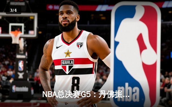 NBA总决赛G5：丹佛掘金力克迈阿密热火 约基奇狂砍41分率队夺得队史首冠 - 3
