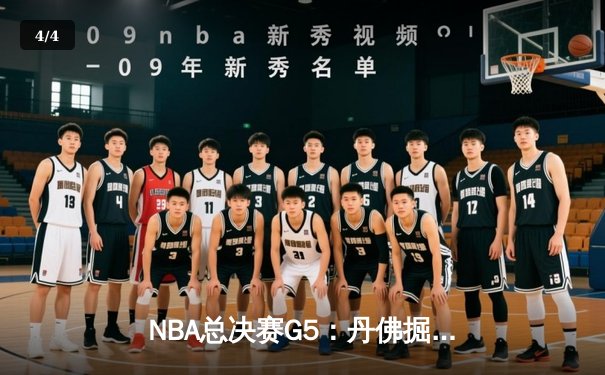 NBA总决赛G5：丹佛掘金力克迈阿密热火 约基奇狂砍41分率队夺得队史首冠 - 4