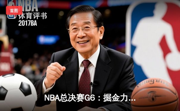 NBA总决赛G6：掘金力克热火 约基奇三双锁定历史首冠